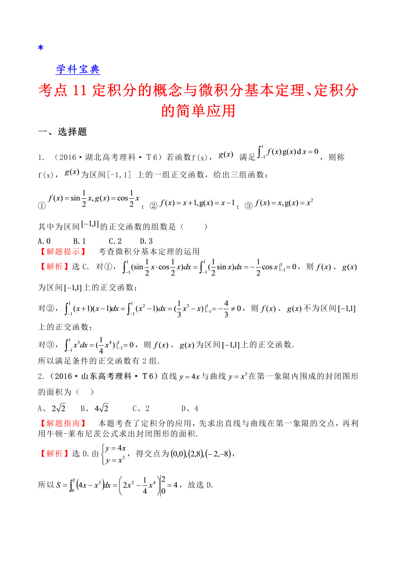 考点11 定积分的概念与微积分基本定理、定积分的简单应用