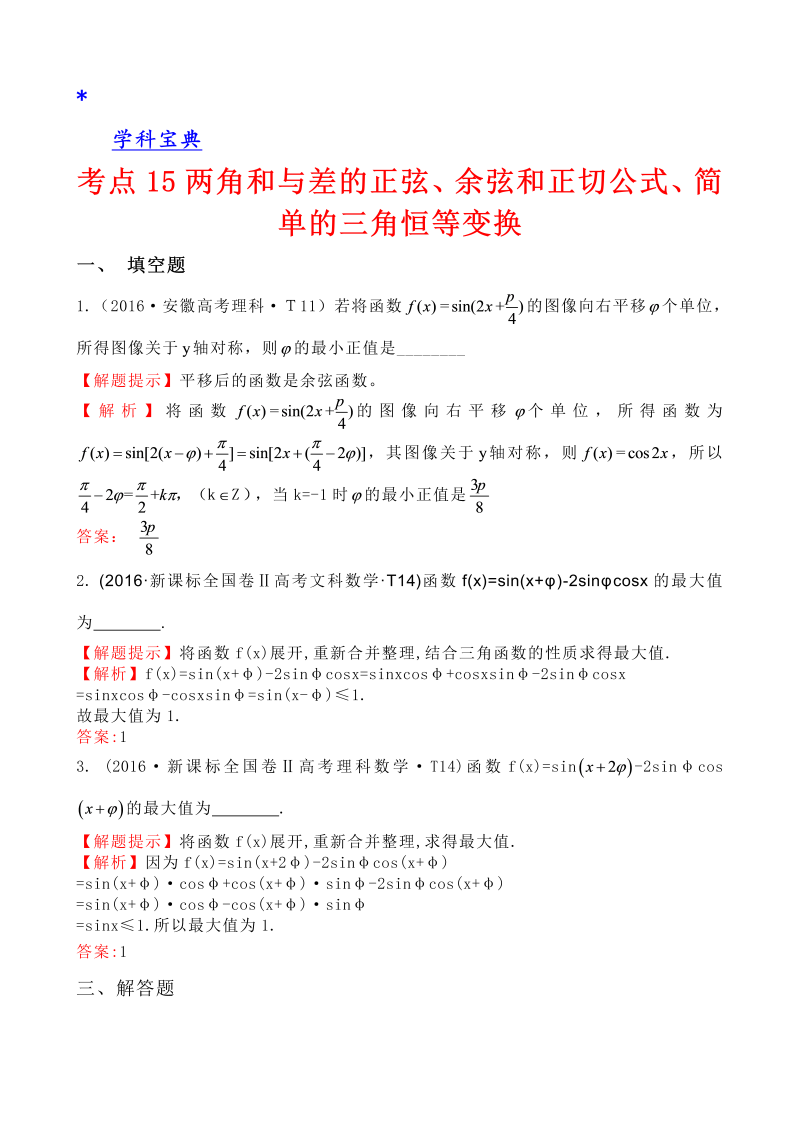 考点15 两角和与差的正弦、余弦和正切公式、简单的三角恒等变换