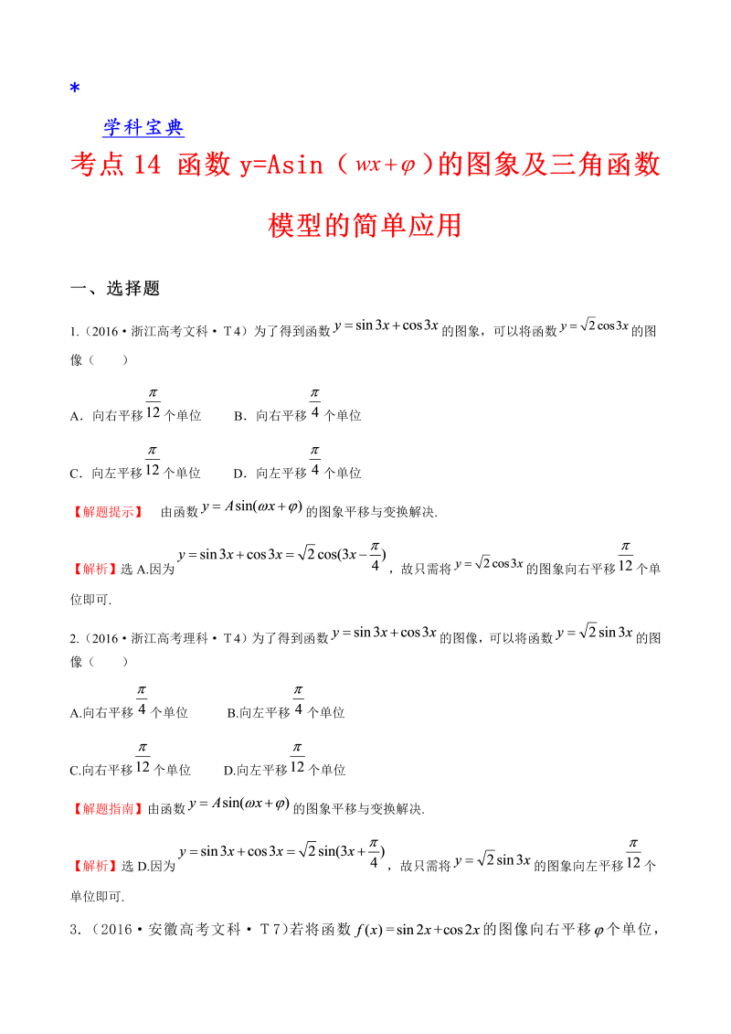 考点14 函数y=Asin（wx＋￠）的图象及三角函数模型的简单应用