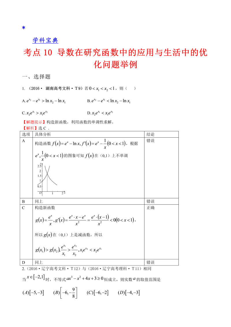 考点10 导数在研究函数中的应用与生活中的优化问题举例