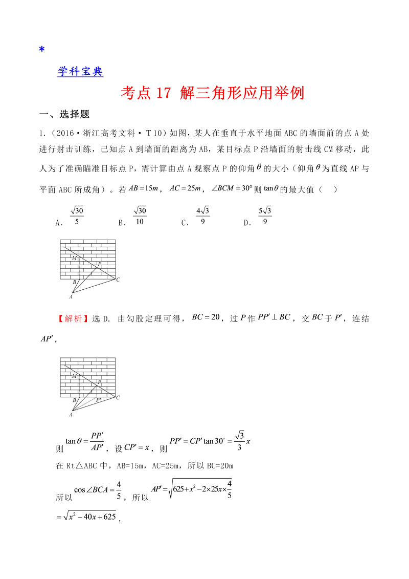 考点17 解三角形应用举例