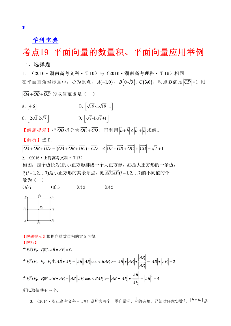 考点19 平面向量的数量积、平面向量应用举例