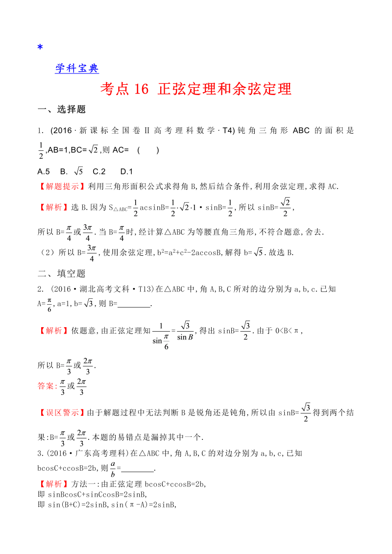 考点16 正弦定理和余弦定理