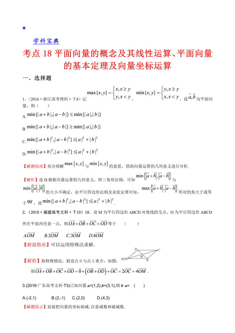 考点18 平面向量的概念及其线性运算、平面向量的基本定理及向量坐标运算