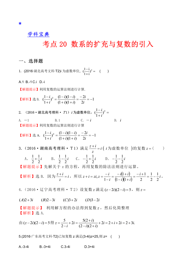 考点20 数系的扩充与复数的引入