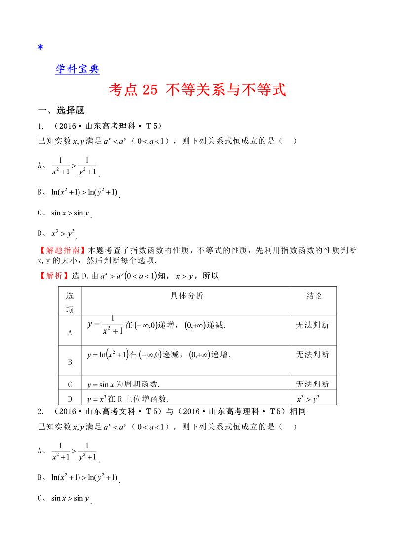 考点25 不等关系与不等式