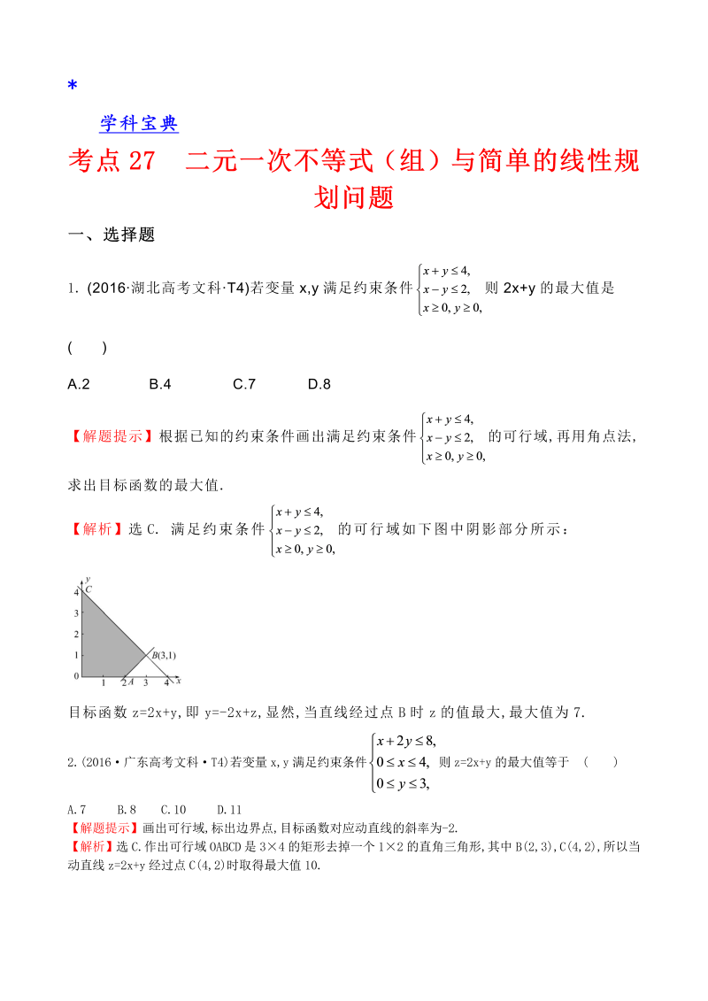 考点27  二元一次不等式（组）与简单的线性规划问题