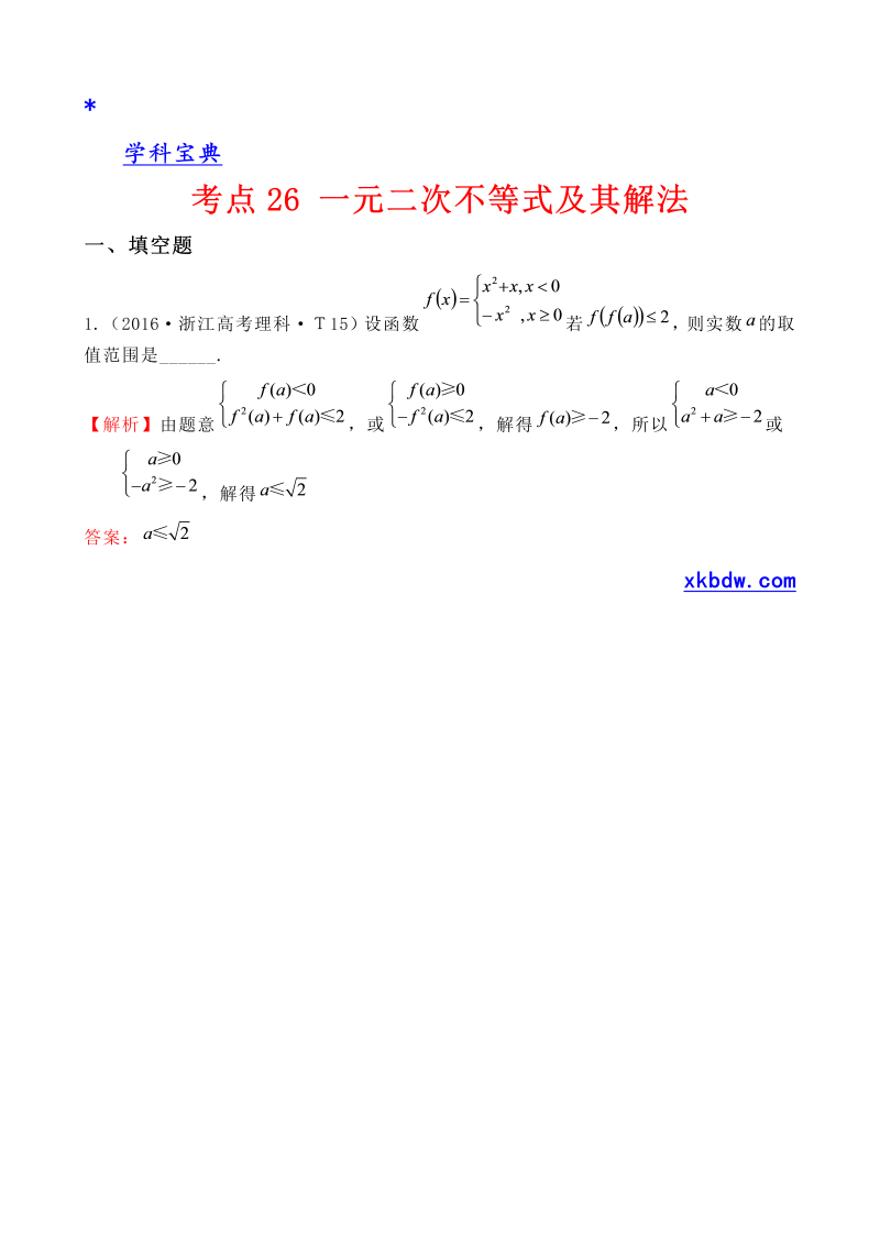 考点26 一元二次不等式及其解法