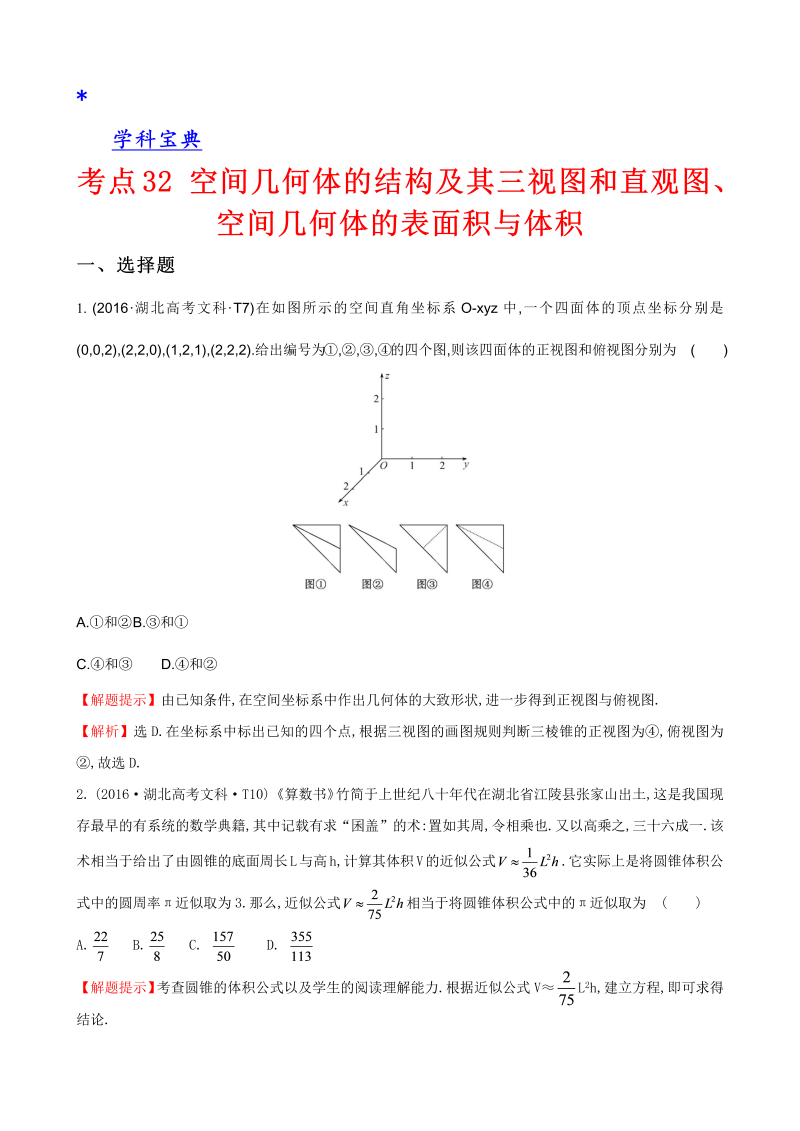 考点32 空间几何体的结构及其三视图和直观图、空间几何体的表面积与体积