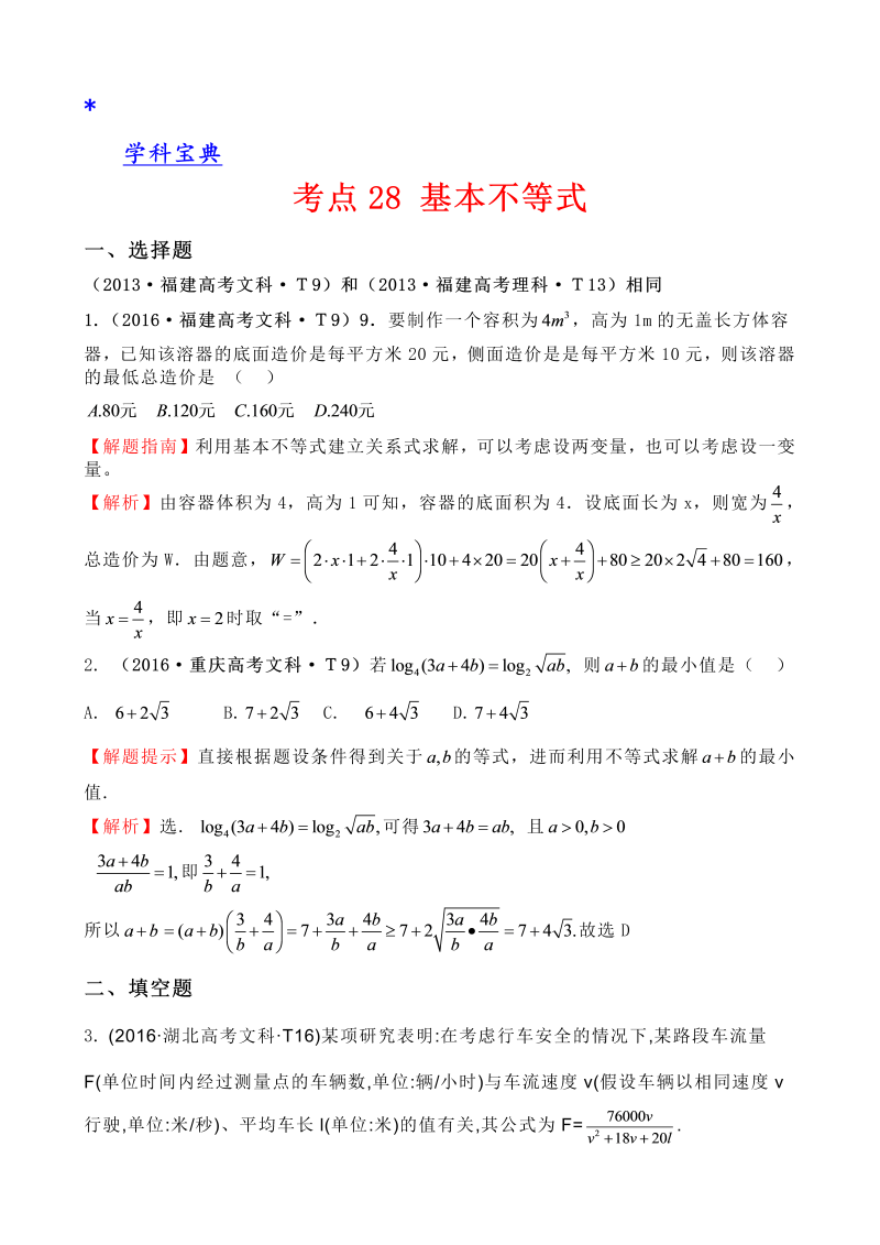 考点28 基本不等式