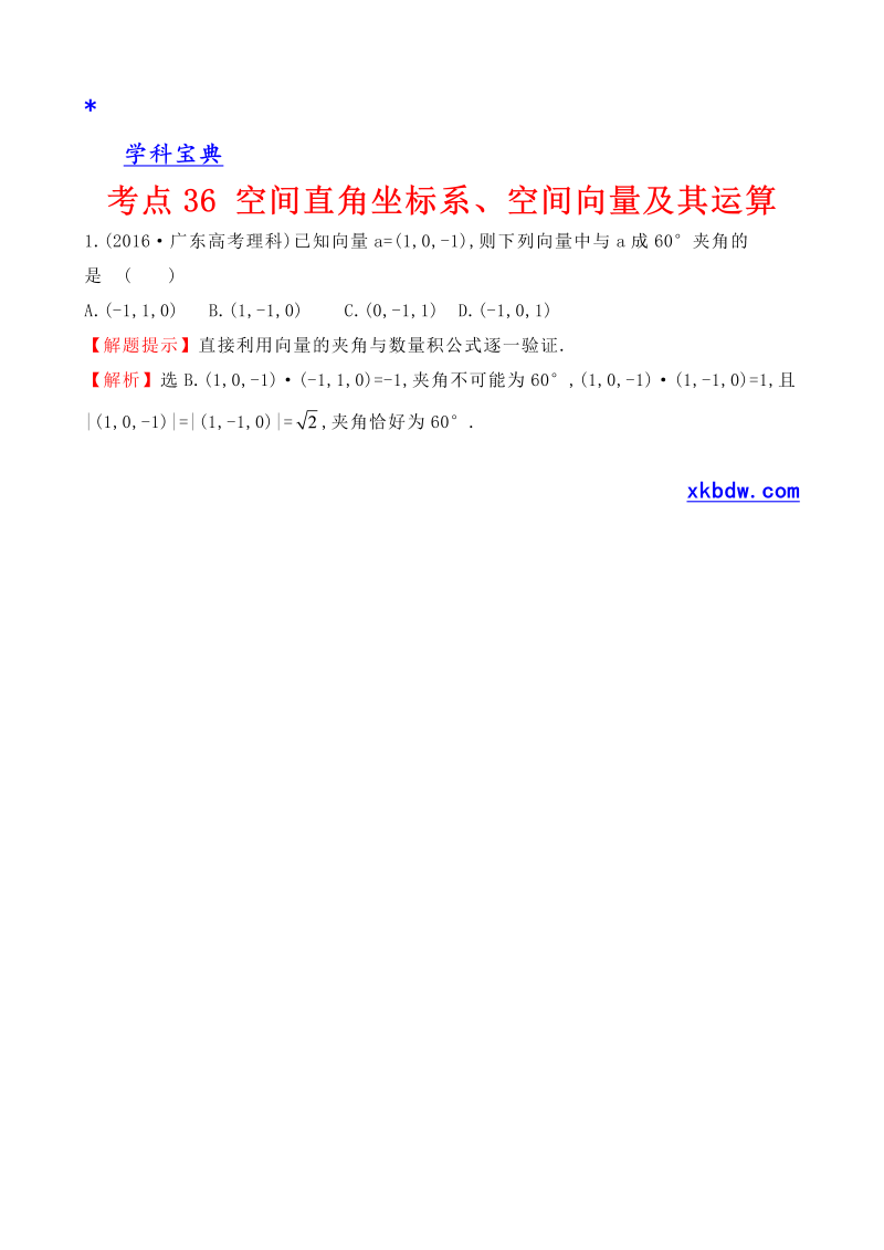 考点36 空间直角坐标系、空间向量及其运算