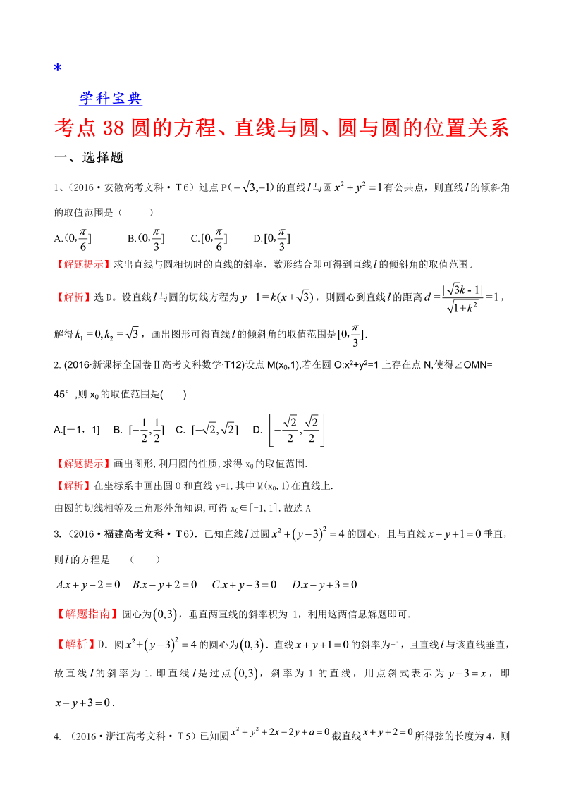 考点38 圆的方程、直线与圆、圆与圆的位置关系