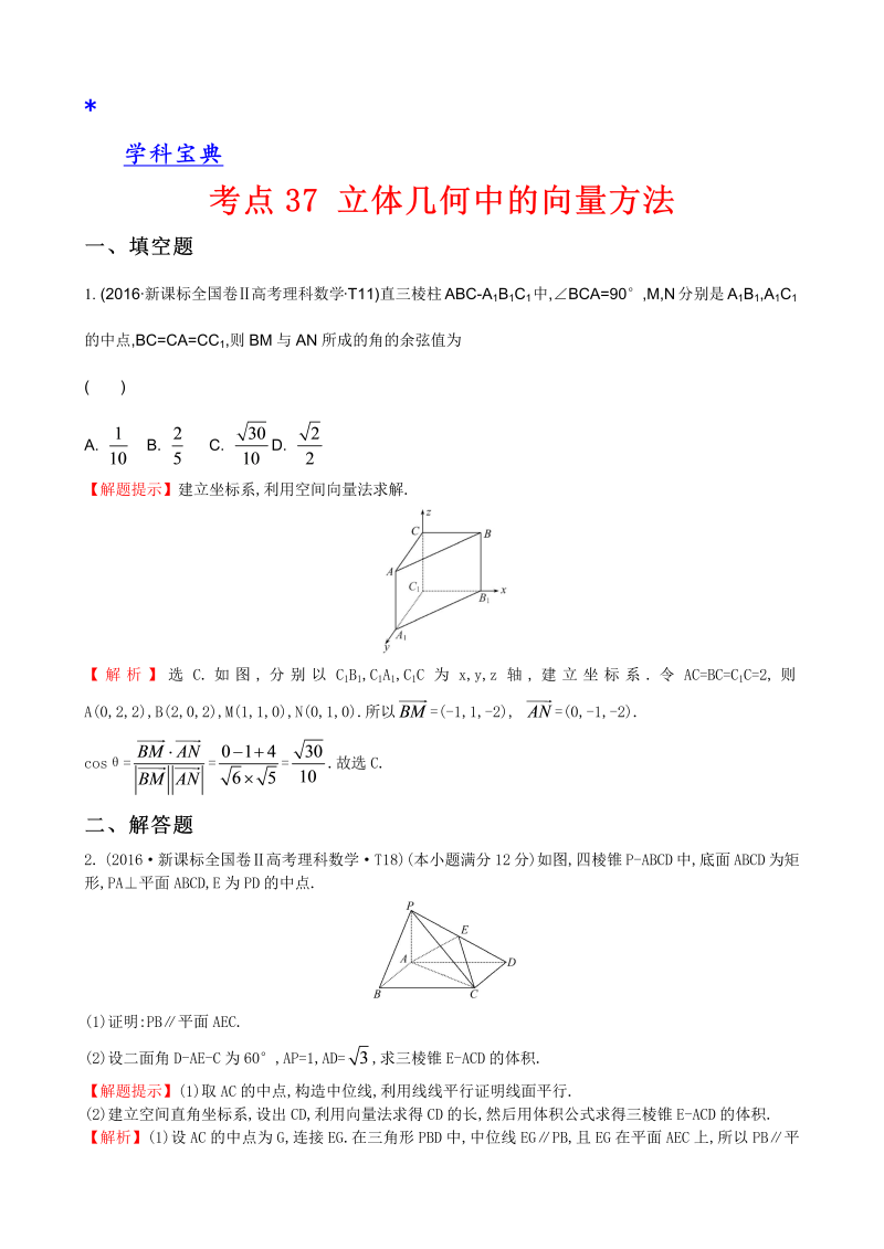 考点37 立体几何中的向量方法、