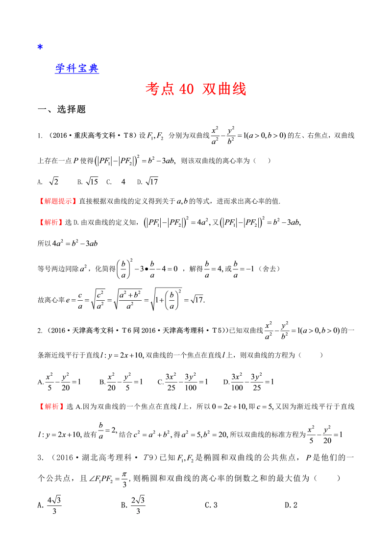 考点40 双曲线