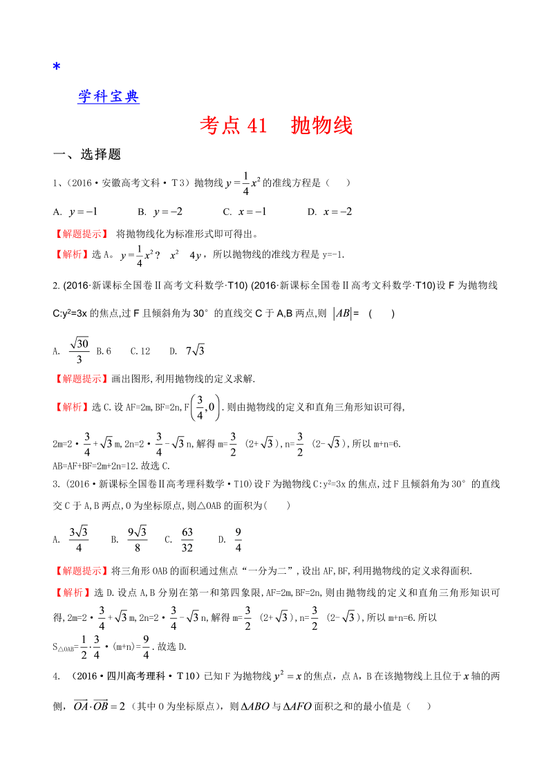 考点41 抛物线