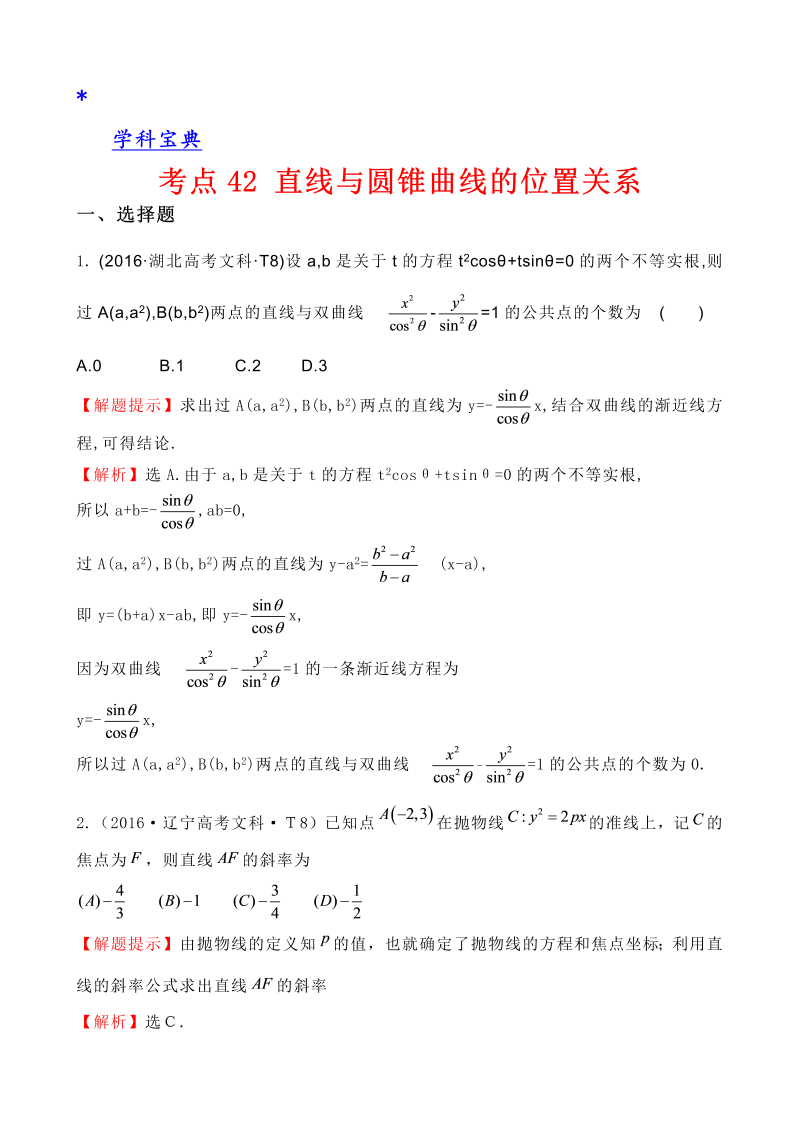 考点42 直线与圆锥曲线的位置关系