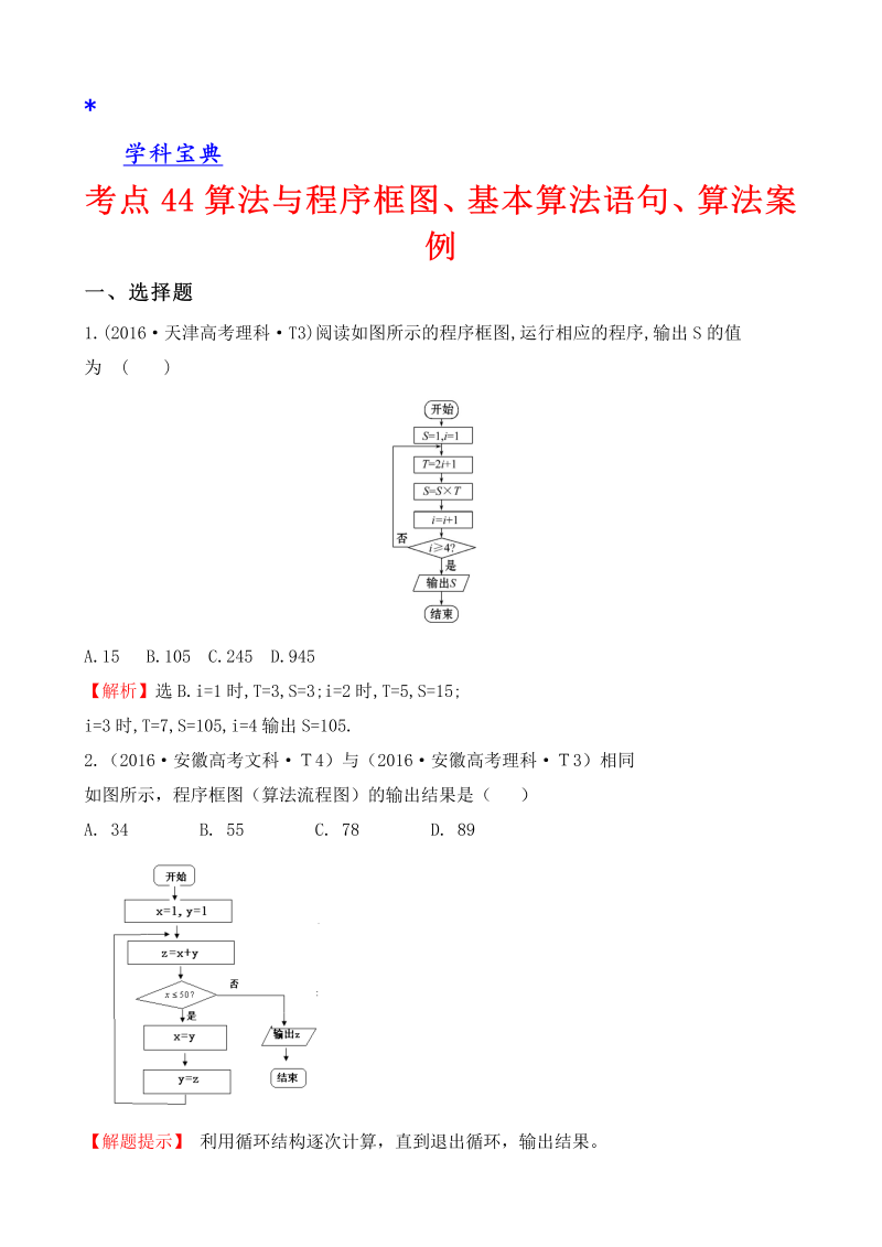 考点44 算法与程序框图、基本算法语句、算法案例