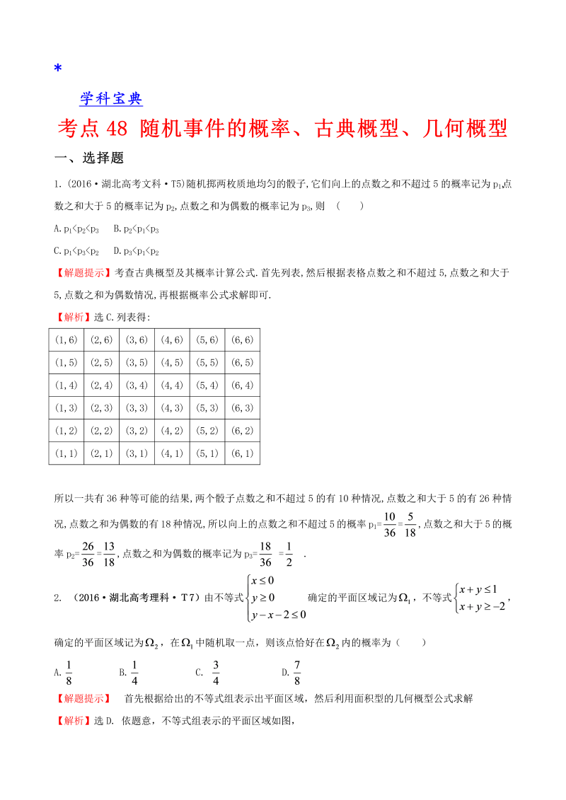 考点48 随机事件的概率、古典概型、几何概型