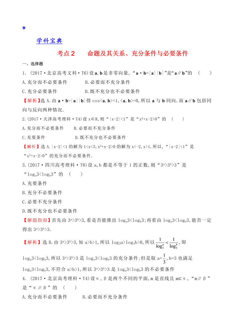 真题考点2 命题及其关系、充分条件与必要条件 