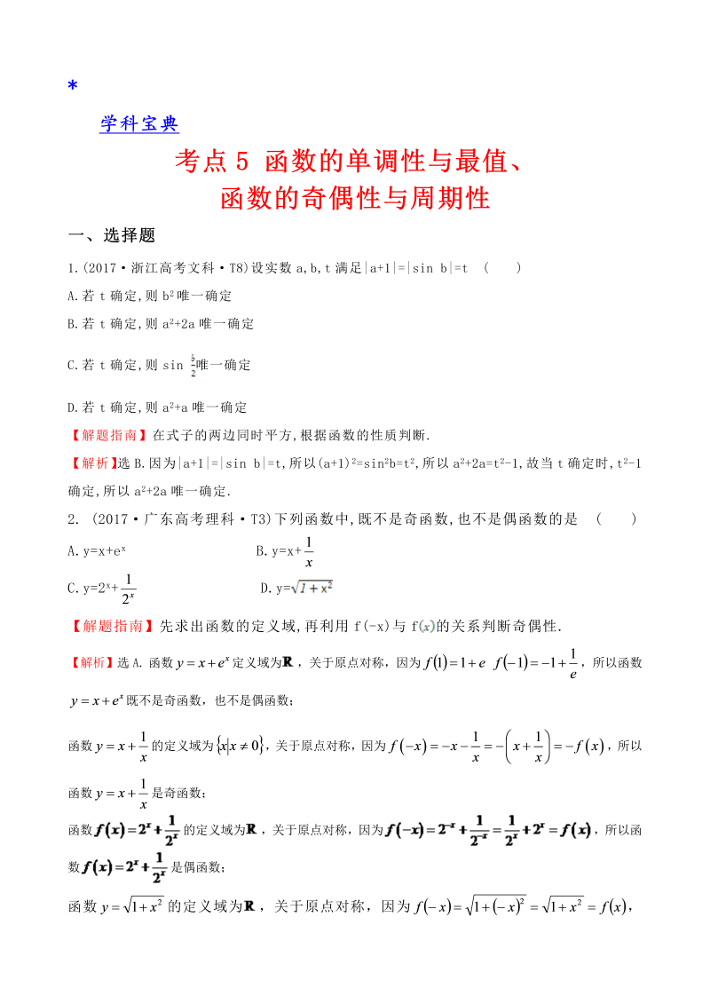 真题考点5 函数的单调性与最值、函数的奇偶性与周期性