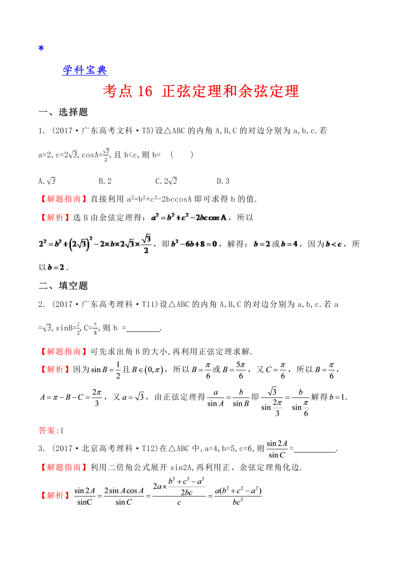 真题考点16 正弦定理和余弦定理