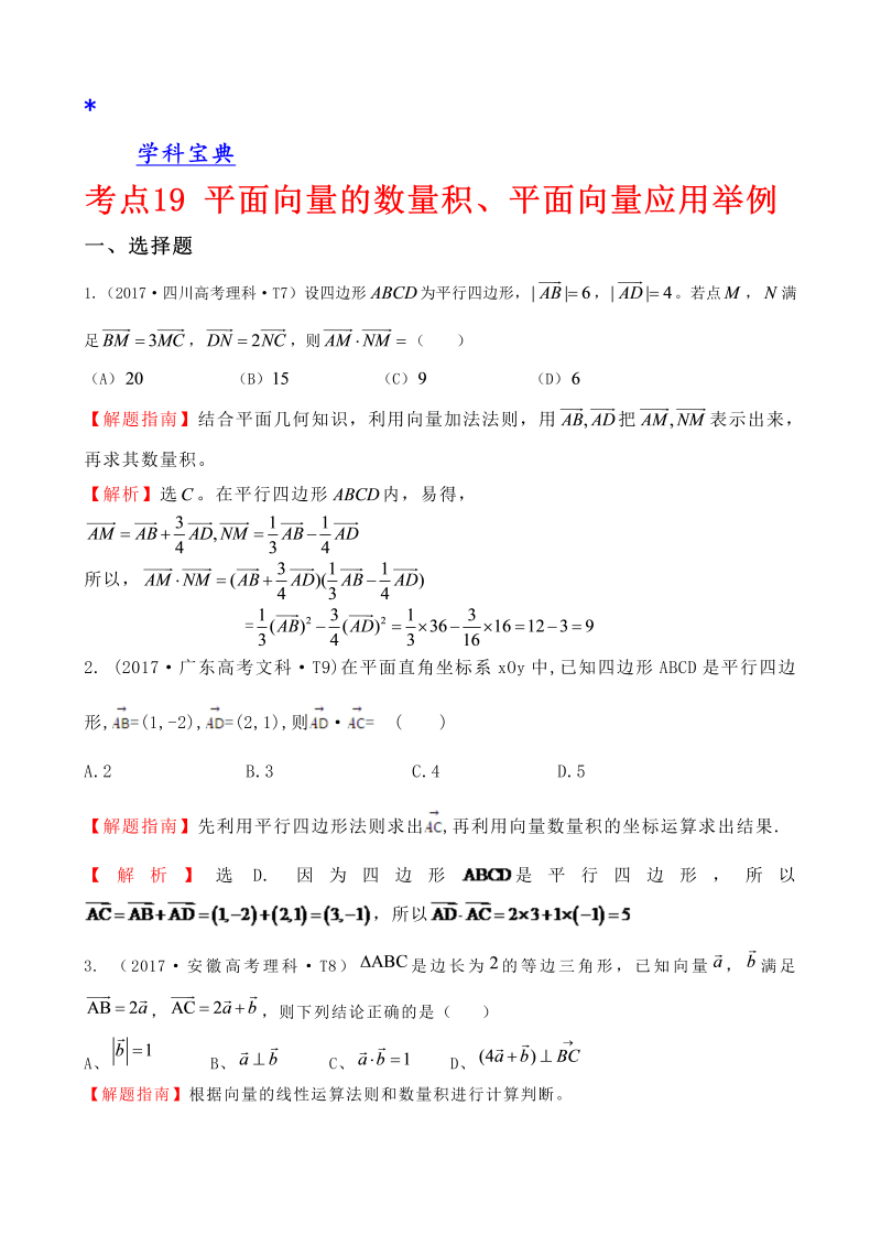 真题考点19 平面向量的数量积、平面向量应用举例