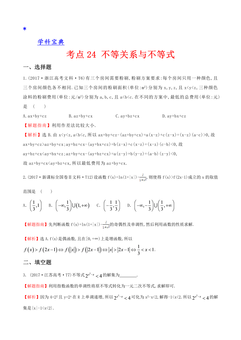 真题考点24 不等关系与不等式