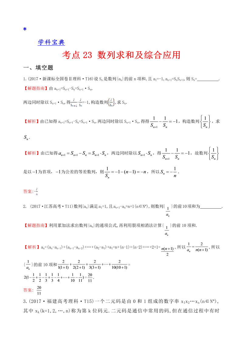 真题考点23 数列求和及综合应用