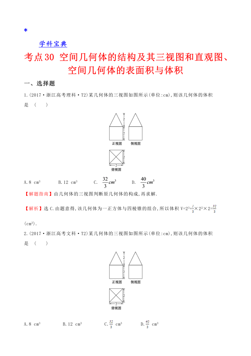 真题考点30 空间几何体的结构及其三视图和直观图、空间几何体的表面积与体积