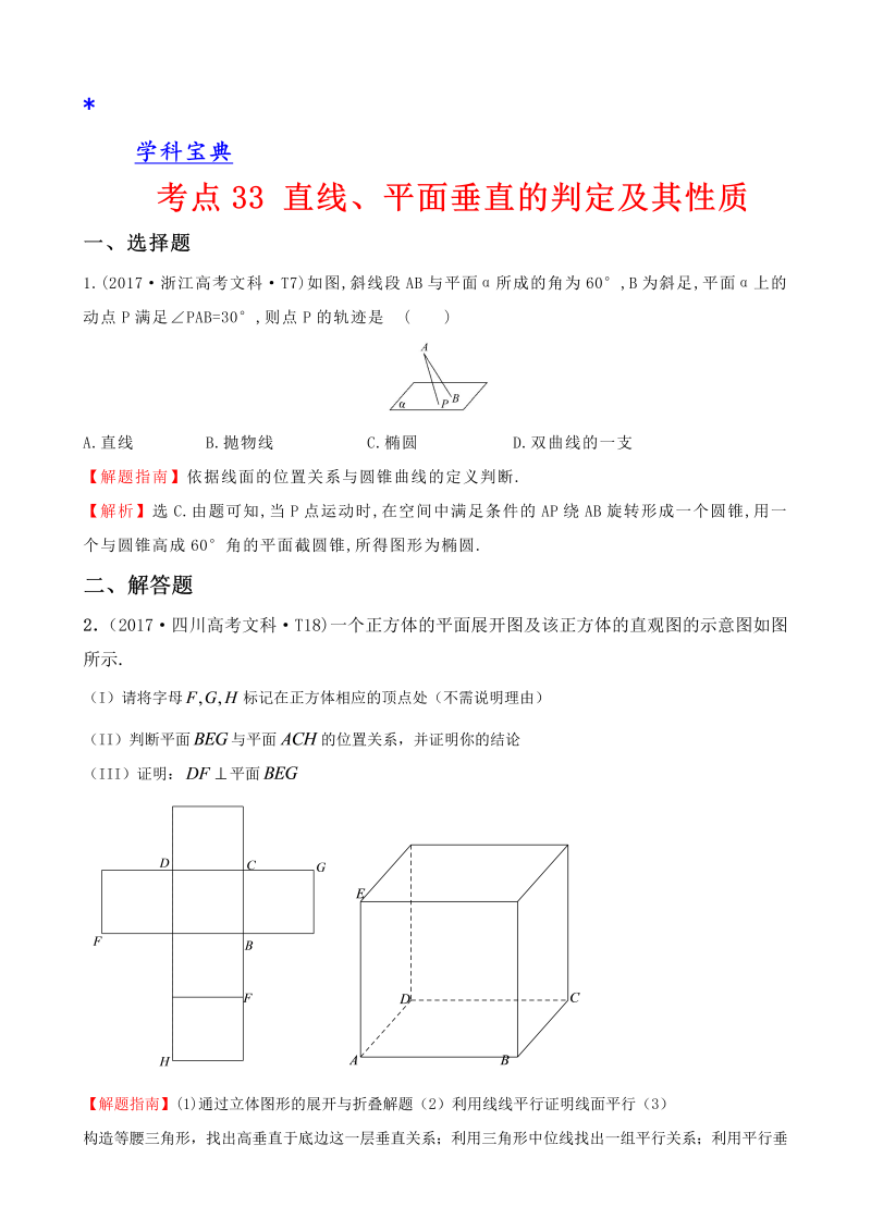 真题考点33 直线、平面垂直的判定及其性质
