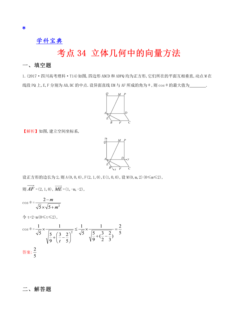 真题考点34 立体几何中的向量方法、