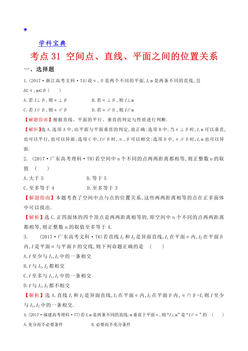 真题考点31 空间点、直线、平面之间的位置关系