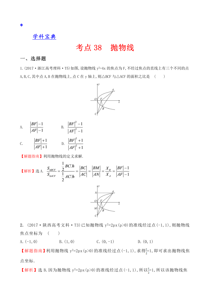 真题考点38 抛物线