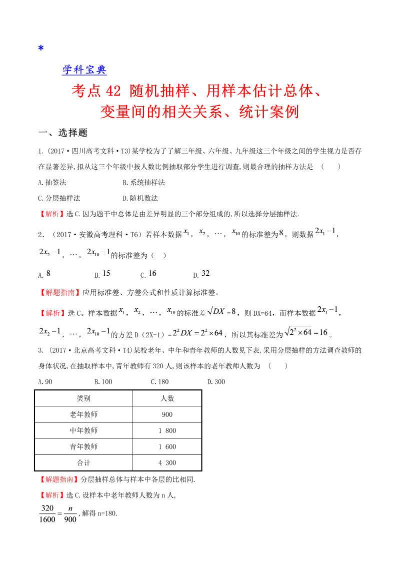 真题考点42 随机抽样、用样本估计总体、变量间的相关关系、统计案例