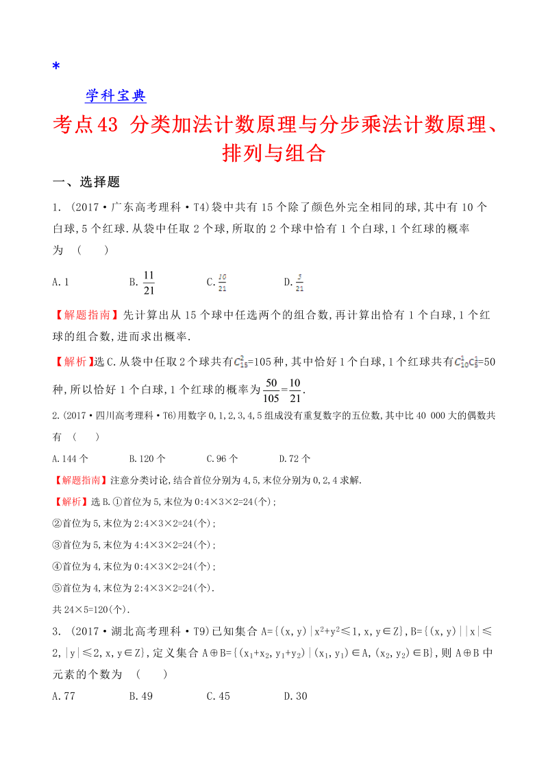 真题考点43 分类加法计数原理与分步乘法计数原理、排列与组合