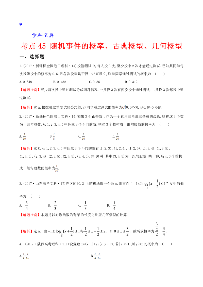 真题考点45 随机事件的概率、古典概型、几何概型