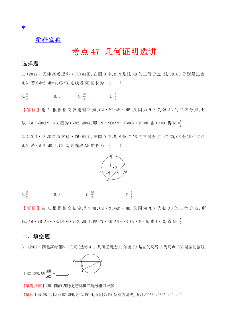 真题考点47 几何证明选讲