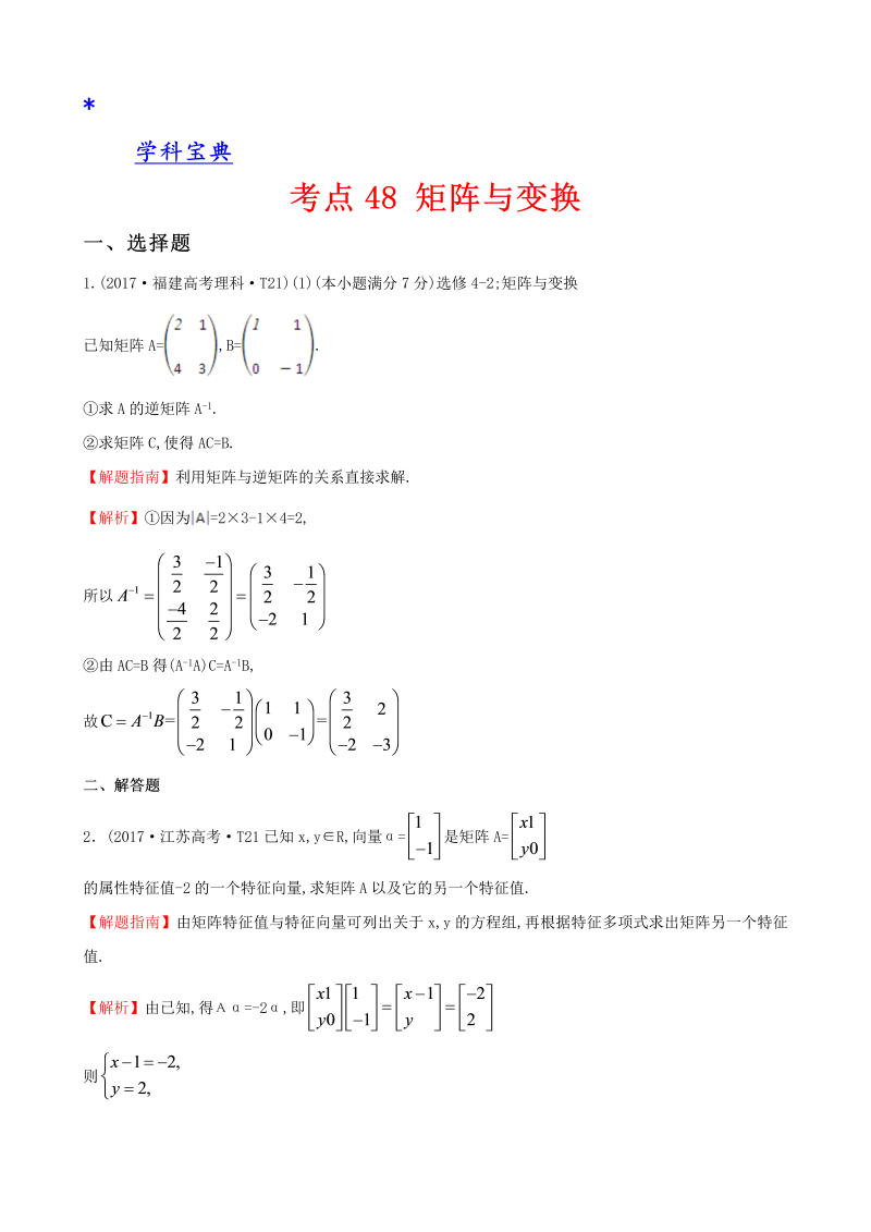 真题考点48 矩阵与变换