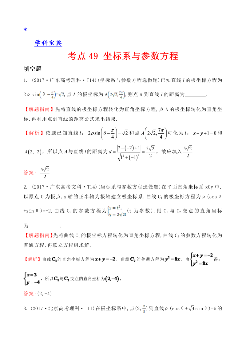 真题考点49 坐标系与参数方程