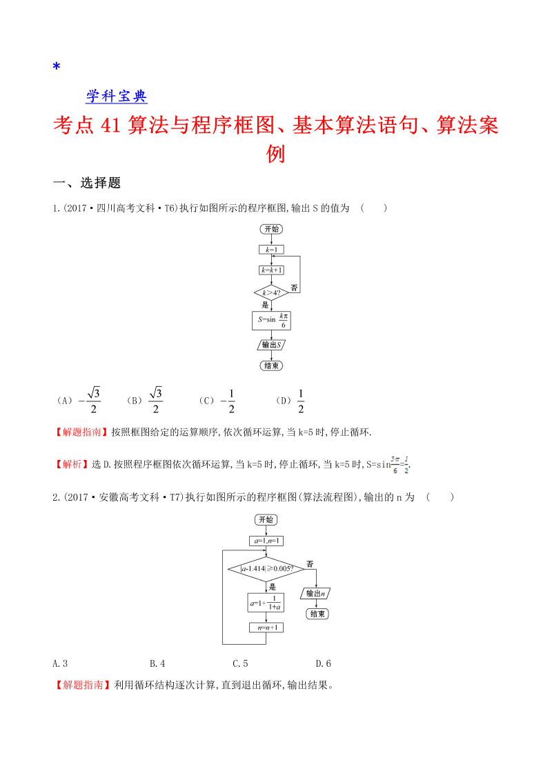 真题考点41 算法与程序框图、基本算法语句、算法案例