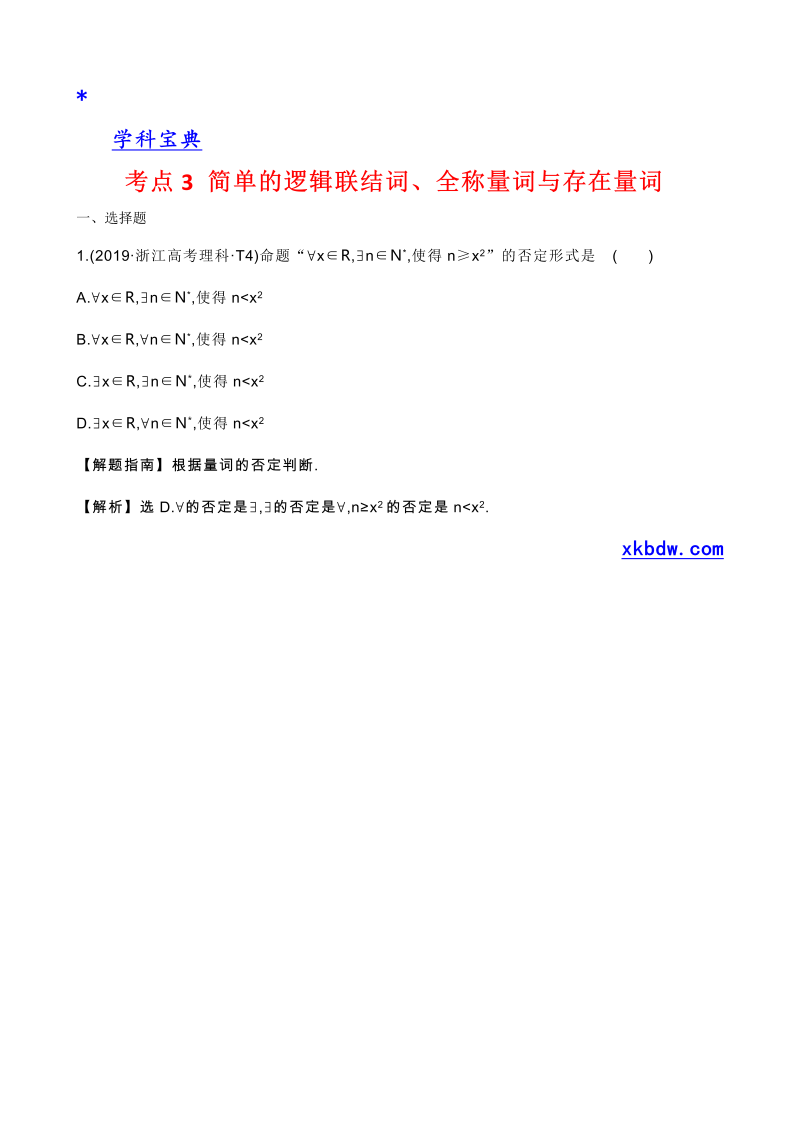 真题2考点3 简单的逻辑联结词、全称量词与存在量词