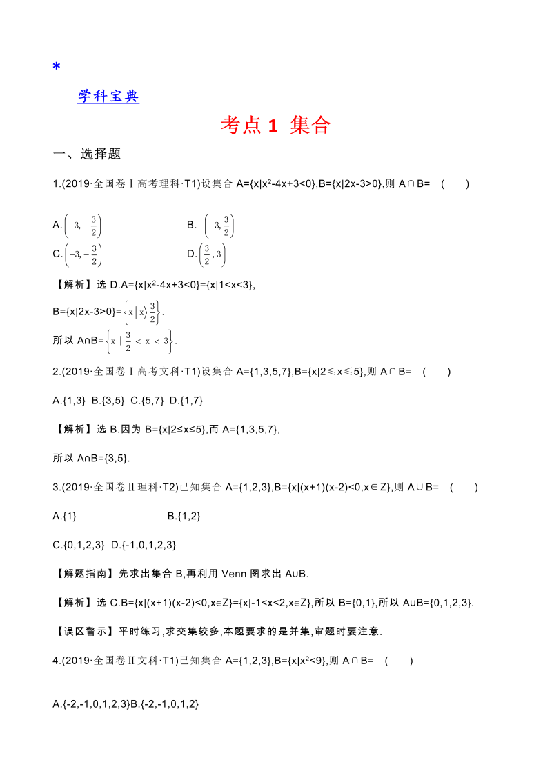 真题2考点1 集合