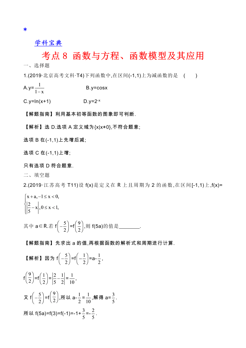 真题2考点8 函数与方程、函数模型及其应用