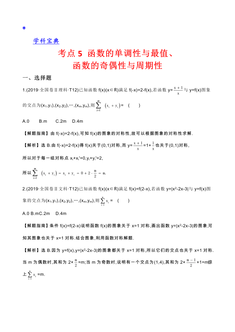 真题2考点5 函数的单调性与最值、函数的奇偶性与周期性