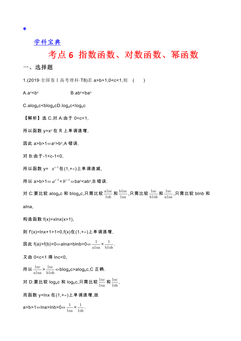 真题2考点6 指数函数、对数函数、幂函数