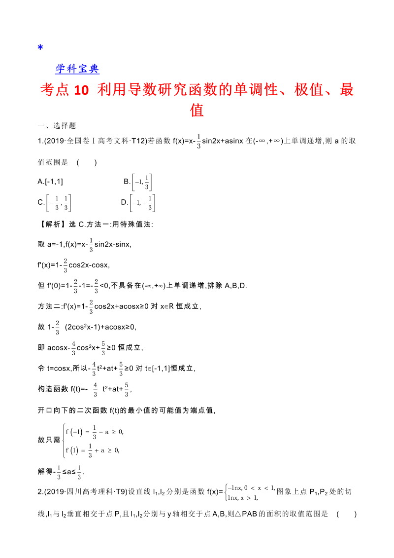 真题2考点10 利用导数研究函数的单调性、极值、最值