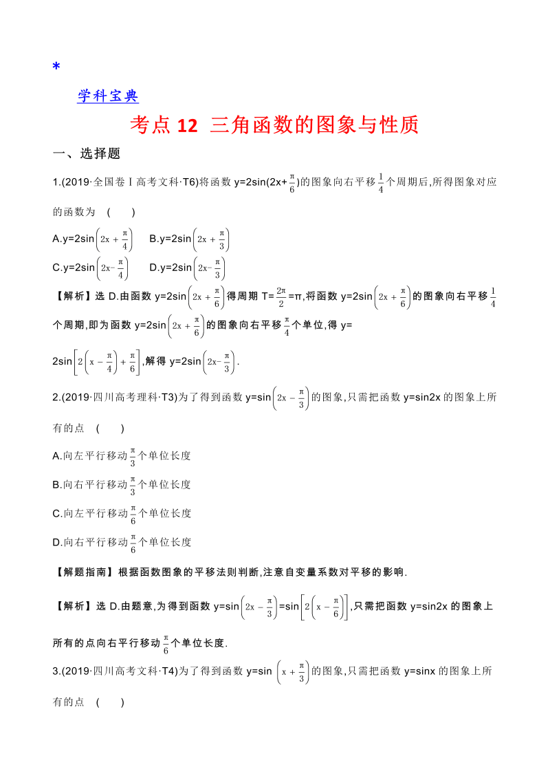 真题2考点12 三角函数的图象与性质