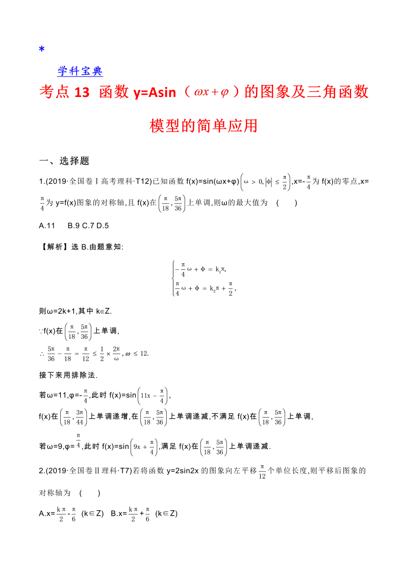 真题2考点13 函数y=Asin（wx＋￠）的图象及三角函数模型的简单应用