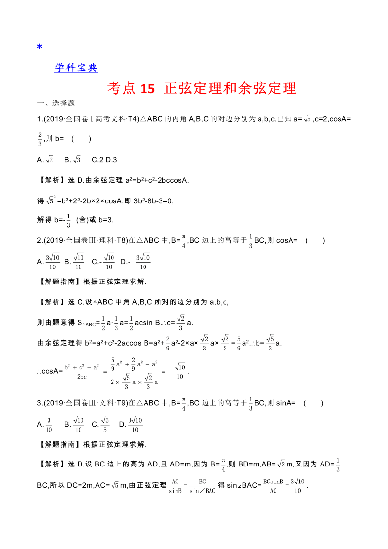 真题2考点15 正弦定理和余弦定理