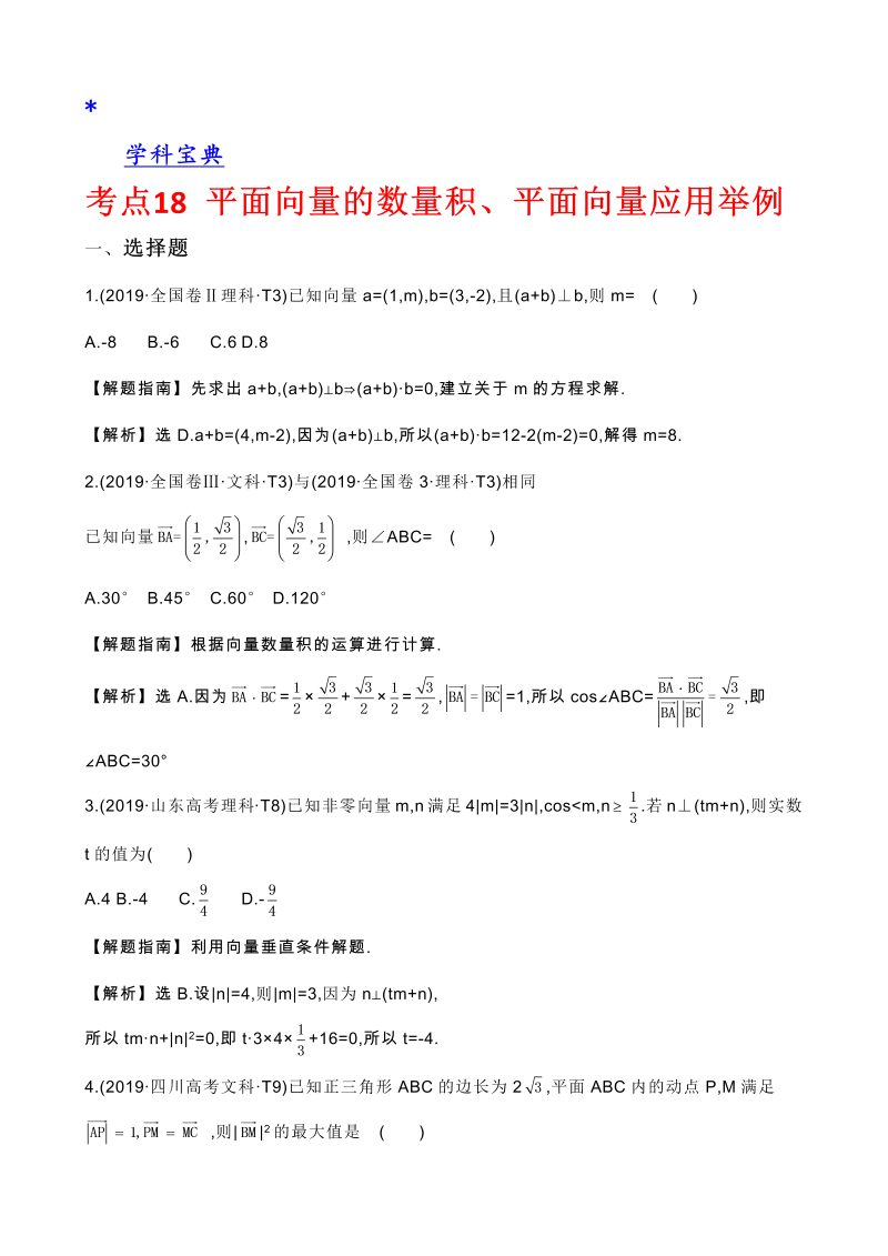 真题2考点18 平面向量的数量积、平面向量应用举例